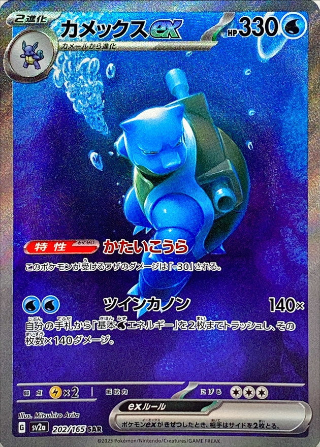 Blastoise ex SAR 202/165 [SV2a] - Japanese Pokemon TCG – Pokenauts